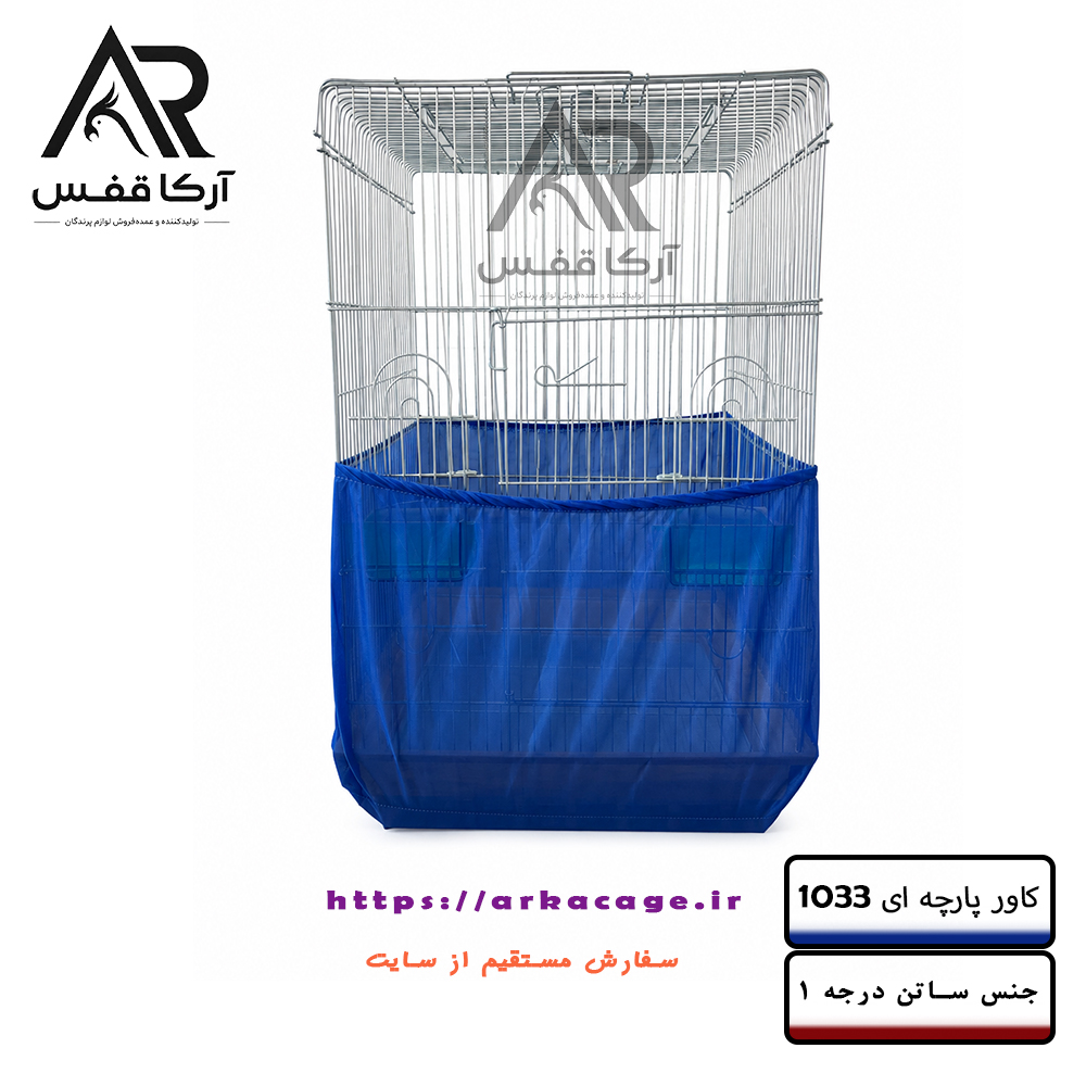 کاور پارچه ای قابل شستشو  مناسب قفس 1033