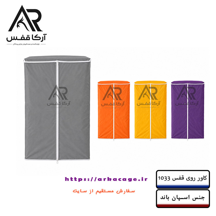 کاور روی قفس 1033 زیپ دار