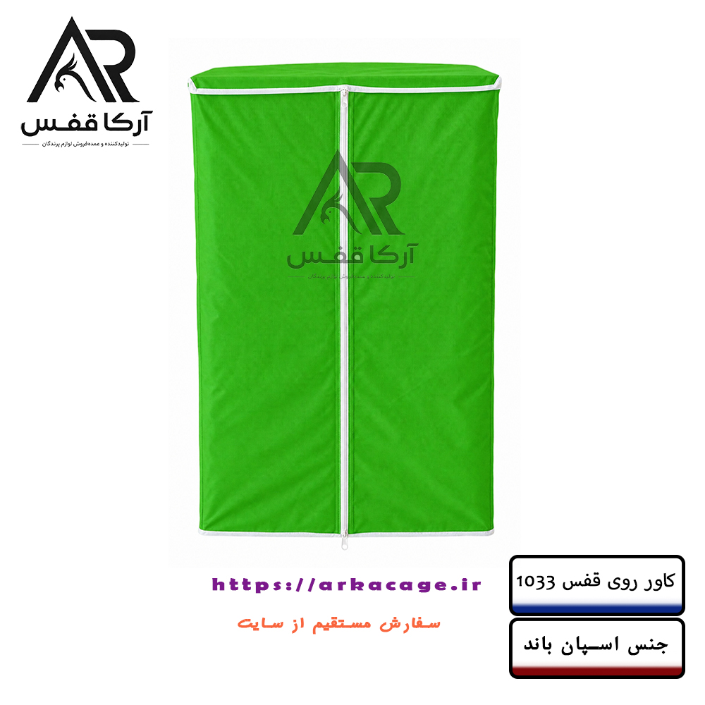 کاور روی قفس 1033  زیپ دار